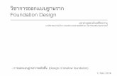!ชาการออกแบบฐานราก Foundation Design...... Tomlinson, M.J. 1995. Foundation Design & Construction. 6th Edition. Pearson Education Limited. (C) Bowles,