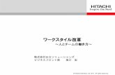 ～人とチームの働き方～ - hitachi-solutions.co.jp · Lync Online との連携. メンバーを ... ExchangeやSharePointなど、多くのカテゴリに多くの認定コンサルタントが