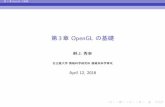 第3章 OpenGL の基礎 - az.cs.is.nagoya-u.ac.jp · 第3 章OpenGL の基礎 はじめに x3.2 OpenGL とは OpenGL とは OpenGL (Open Graphics Library) はSilicon Graphics, Inc.