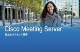 Cisco Meeting Server TDM Presentation Meeting Server が実現する容易性 音声、ビデオ、ウェブ会議を シングルプラットフォームで 提供 会議室、デスクトップ、モバ
