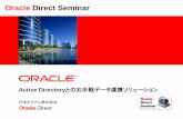 Oracle Direct SeminarInsert Picture Here> Oracle Direct Seminar Active Directoryとのお手軽データ連携ソリューション 日本オラクル株式会社