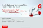 Oracle Database Technology Nightotndnld.oracle.co.jp/ondemand/technight/technight06.pdf · •OracleR Database管理者ガイド12cリリース1 (12.1) •17 Oracle Managed Files