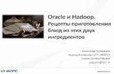 Oracle и Hadoop. - fors.ru · Oracle и Hadoop. Рецепты приготовления блюд из этих двух ингредиентов Александр Кучеренко