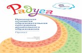 new maket 0-8 NEW - firo.ru · 4 Радуга. Примерная основная образовательная программа дошкольного образования