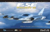 DCS: F-5E TIGER II ПРЕДУПРЕЖДЕНИЕ•-3_QFM_RU.pdf · DCS: F-5E TIGER II УСТАНОВКА И ЗАПУСК 2 УСТАНОВКА И ЗАПУСК Поместите файл