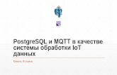 PostgreSQL и MQTT в качестве IoT - pgconf.ru˜сламов - PostgreSQL и... · План Сравнение некоторых вариантов обработкиiot