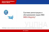 IMEI-URegistry. Advantages. Типичные вопросы текущей ...ru.num.net.ua/wp-content/uploads/2016/03/Presentation_IMEI-ru.pdf · IMEI-URegistry. Advantages. IMEI.