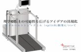 ダブルベルトトレッドミル（splitR)開発について¹´度-熊本県学会...ダブルベルトトレッドミルの有用性について 片麻痺歩行の非対称性をダブルベルトトレッドミル