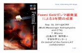 FermiFermi GeV GeVガンマ線衛星 による3年間の成果 · Fermi GammaFermi Gamma--ray Space Telescoperay Space Telescope • Fermi = LAT + GBM ... • Known sources and diffuse