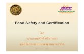 Food Safety and Certification - clinictech.most.go.th · gmp/gap haccp iso 9001 (qms) brc/iso 22000 fssc 22000 pas 220 ป้องกันการปนเปืÊอน การป้องกันอันตราย