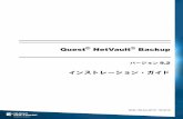 Quest NetVault Backup 9.2 インストレーション・ガイド Solaris 10 （SPARC/x86-64）..... 46 - SUSE Linux エンタープライズ・サーバ（SLES）..... 47 - Ubuntu
