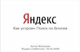 устроен Поиск по блогамcache-ash01.cdn.yandex.net/download.yandex.ru/... · Проблемы собственно ... • Для исключения спама