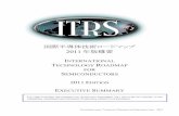 国際半導体技術ロードマップ - JEITA半導体部会semicon.jeita.or.jp/STRJ/ITRS/2011/2011ExecSum_3.pdf · International Technology Roadmap for ... “Ramp” Curve applied