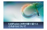 ColdFusion 20年の振り返りと これからについて · ColdFusion 4.0J, 4.5J：99年6月, 00年5 ... Ajax, HTML Form (ExtJS)