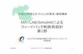 MATLAB/Simulink - onsen-mula.orgonsen-mula.org/wp-content/uploads/2017/04/matlablec1.pdf · 2010/8/3 MATLAB・フィードバック制御系設計 1 MATLAB/Simulinkによる フィードバック制御系設計