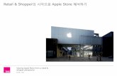 RETAIL & SHOPPER의 시각으로 APPLE STORE 해석하기 Store from a RS view.pdf · should be bigger than Gap stores. Otherwise they won’t be relevant.”) Viewing Apple Store