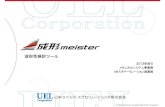 成形性検討ツール - UEL 日本ユニシス・エクセリュー … PRO_E ・ ・ ・ 成形meister成形meister 簡易型割 金型部門 外注金型 3Dプリンタ CADmeister