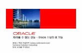 따라올수없는성능 Oracle 11g의새기능 - dbguide.net · 따라올수없는성능– Oracle 11g ... Apps Customizable Apps ... -유지정책에따른과거Data purge Archive