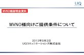 MVNO様向けご提供条件について - uqwimax.jp · 2013年9月2日 UQコミュニケーションズ株式会社 mvno様向けご提供条件について mvno様説明会資料