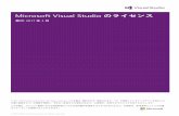 Microsoft Visual Studio のライセンス · Visual Studio 2008 ... イバーを無料で追加できます。すべての Visual Studio サブスクライバーはアカウントの