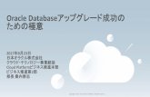 Oracle Databaseアップグレード成功の ための極意otndnld.oracle.co.jp/ondemand/dbup-kowakunai-aug2017/1...Oracle マルチテナントDatabaseが革新的なコスト削減を実現