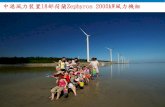 中港風力裝置 部荷蘭Zephyros 2000kWwinpow.me.nctu.edu.tw/2012風力發電/101-0629-風力工程與運... · 額定輸出 1,500kW ×3 ×3 ×20 葉片長度 34m 機組高度