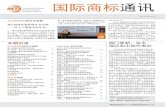 国际商标通讯 - china.inta.orgchina.inta.org/media/bulletin/1709.pdf · 德国：新法案将禁止跨国公司通过 许可盒子来进行利润转移 22 美国：被许可人的起诉资格和临时禁令