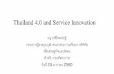 Thailand 4.0 and Service Innovation - rtaf.mi.th · ร้านกาแฟ—Co-working Space ท้งั 3 มี Value ... Value co-creation is coordinated through actor-generated