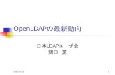 OpenLDAPの最新動向 - 日本LDAPユーザ会 [日本 ... · 2007/4/23 - 3 - 日本LDAPユーザ会 OpenLDAPとは 1998年からミシガン大学のUmich LDAPをもとに 開発を開始