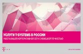 УСЛУГИ T SYSTEMS В РОССИИ · объемы трафика в корпоративных сетях. ... 3G/UMTS/LTE Ethernet ... (QoS) • ...