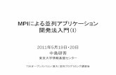 MPIによる並列アプリケーション 開発法入門 ...nkl.cc.u-tokyo.ac.jp/seminars/T2Kfvm/fvm-1.pdf · mpiによる並列アプリケーション 開発法入門開発法入門（（i）