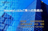 Society5.0とIoT等への取組み - jpo.go.jp · 諸外国の取り組み. 2 IoT等の重要性を踏まえ、各国で取り組みが進む。 国 特徴. ドイツ. Industrie 4.0