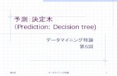 予測：決定木 - stat.sm.u-tokai.ac.jpstat.sm.u-tokai.ac.jp/~yama/lect/chuo/2017-05.pdf · 第6回 データマイニング特講 3 決定木 決定木の仕組み 説明変数を用いて目的変数を決定する手段