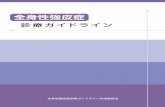 診療ガイドライン - derma.w3.kanazawa-u.ac.jpderma.w3.kanazawa-u.ac.jp/SSc/pamphret/pdf/  ·