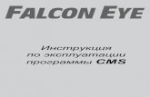 Инструкция по эксплуатации программы CMSfalconeye.su/manuals/FE cms manual.pdf · Оглавление Глава 1 Инструкция по эксплуатации