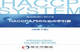 HACCP SYSTEM - mhlw.go.jp · 2 目 次 第1章 食の安全とhaccp（ハサップ） 7 8 10 2 4 1. haccpとは 9 2. haccpの歩み 3. 現状と今後の課題 用語集 おもな