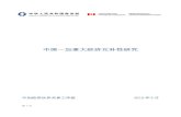 中国－加拿大经济互补性研究 - mofcom.gov.cn · 第3页 1．摘要. 继2010年6月中国国家主席胡锦涛与加拿大总理斯蒂芬·哈珀在加拿大会晤后，中加