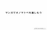 マンガでオノマトペを楽しもう - jfkc.jp · 1 好きなオノマトペ 【準備】 さまざまなオノマトペが使われている マンガ（のコピー）を準備しておきます。