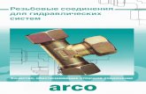 Резьбовые соединения для гидравлических системcpk.by/uploads/wys/File/Katalogi/ARCO/arco_2007_rus.pdf · 8 Производственная