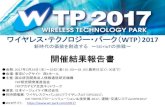 ワイヤレス・テクノロジー・パーク（WTP 2017 · ワイヤレス・テクノロジー・パーク（wtp）2017 新時代の価値を創造する ～5g+iotの挑戦～