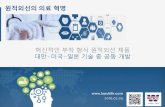 원적외선의 의료 혁명 - harukifir.com · 2016.02.05 원적외선의 의료 혁명 혁신적인 부착 형식 원적외선 제품 대만-미국-일본 기술 중 공동 개발