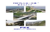FKKフレシネー工法 - fkk-j.co.jp · 会社概要 FKK 社名 事業所 代表者 設立 資本金 fkkフレシネー 営業種目 極東鋼弦コンクリート振興株式会社（呼称：fkk）