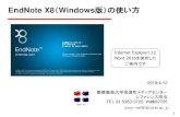 EndNote X8 Windows版）の使い方 - med.lib.keio.ac.jp · EndNote X8（Windows版）の使い方 1 Internet Explorer11と Word 2016を使用した ご案内です 2018/4/12 慶應義塾大学信濃町メディアセンター
