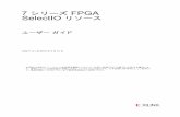 7 シリーズ FPGA SelectIO リソース - Xilinx · UG471 (v1.4) 2014 年 5 月 13 日 japan.xilinx.com 7 シリーズ FPGA SelectIO リソース ユーザー ... 「ILOGIC リソース」を