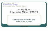 Enterprise Miner 맛보기2contents.kocw.net/KOCW/document/2014/korea/choijonghu/4.pdf · 2016-09-09 · ≪ 4주차 ≫ Enterprise Miner 맛보기2 Getting Started with SAS Enterprise