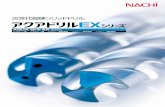 2237-10 EX - nachi-fujikoshi.co.jp · 次世代超硬ソリッドドリル ex aqdexs aqdexr aqdexoh3d aqdexoh5d aqdexoh8d aqua drill ex series 東京本社 富山本社 tel:03-5568-5111