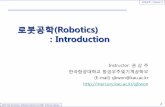 로봇공학(Robotics) : Introductionmercury.kau.ac.kr/sjkwon/Lecture/robotics/Robotics... · 2016-08-30 · History of Robotics 5 1922: Karel Čapek’s novel, ... Robotics (School