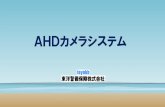 AHDカメラシステム - toyokb.co.jp · AHDのメリット n 画素数224万画素 今までのアナログカメラの標準が50万画素程度でしたが 、AHDはメガピクセル