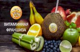 ВИТАМИННАЯ ФРАНШИЗА - konsaltika.com · ПОЧЕМУ VITA JUICE? Vita Juice - единственная компания на рынке, предлагающая
