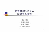 変更管理システム に関する提言 - nihs.go.jp · 2 目次 1. はじめに p.1～5変更管理システムのあり方に関する検討の経緯 2. 変更管理の背景